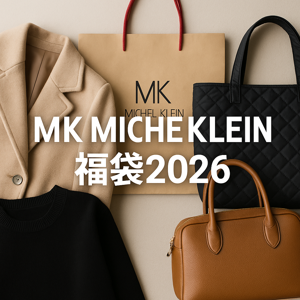 MK MICHEL KLEIN（エムケー ミッシェルクラン）福袋2026のイメージ画像。コート、ニット、キルティングバッグ、レザーバッグなど、大人女性向けの上品アイテムが並べられたビジュアルです。