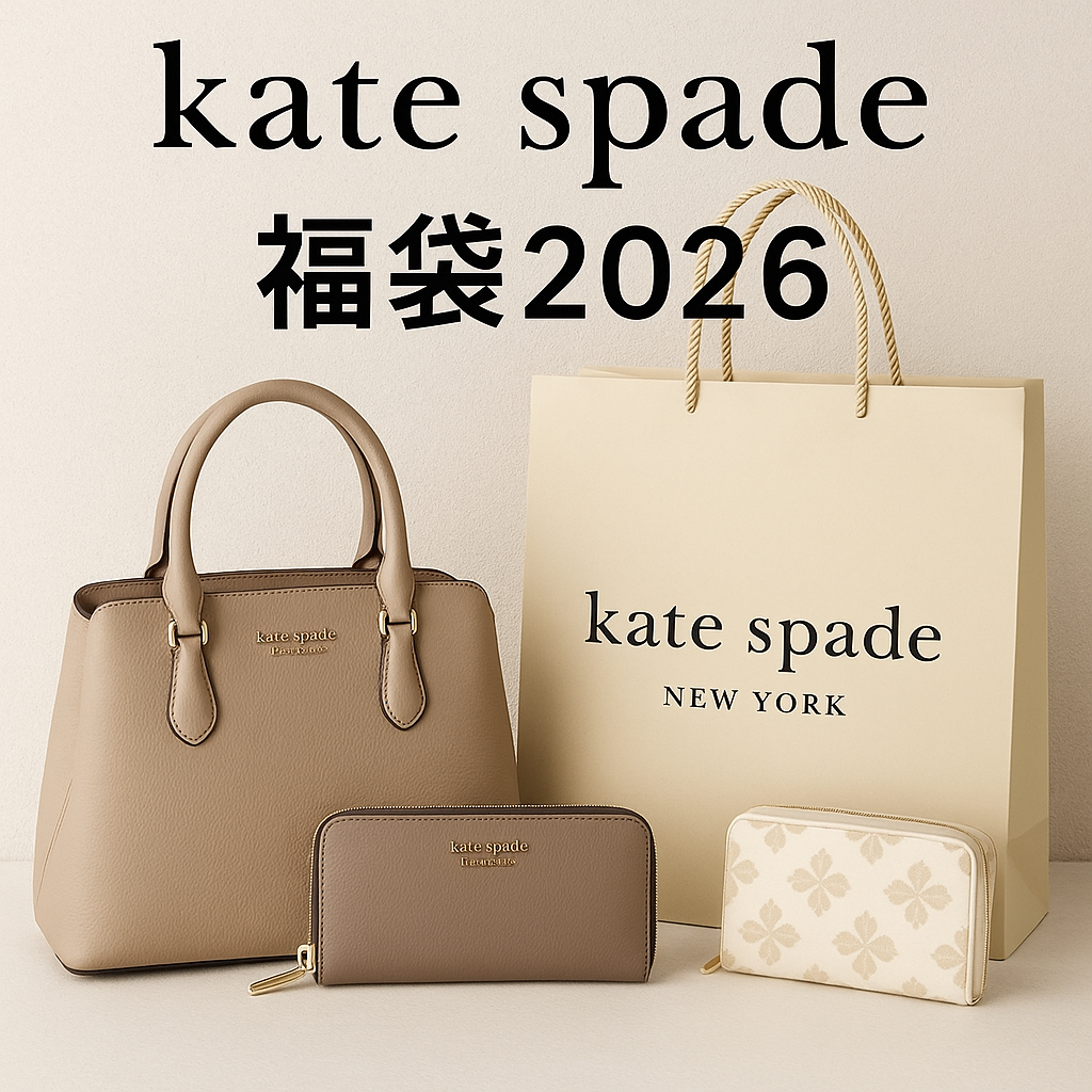 ケイトスペード福袋2026の画像
