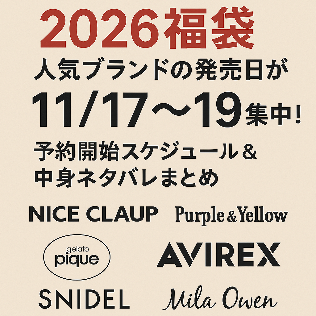 人気福袋予約開始開始日の画像