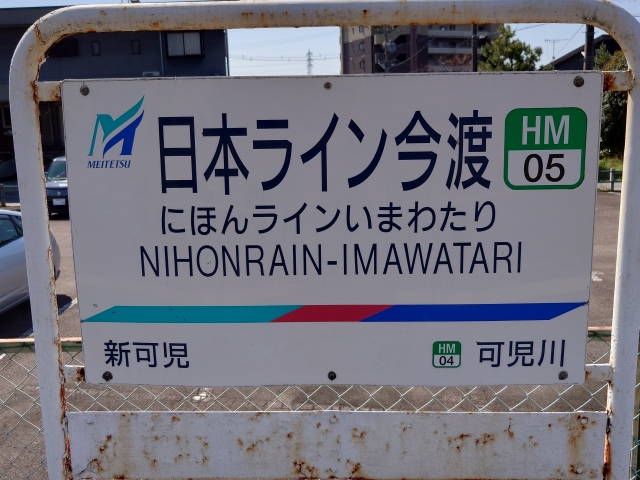 名鉄日本ライン今渡駅|ロピア可児店アクセス情報 名鉄日本ライン今渡駅の駅名標(ロピア可児店の最寄り駅)