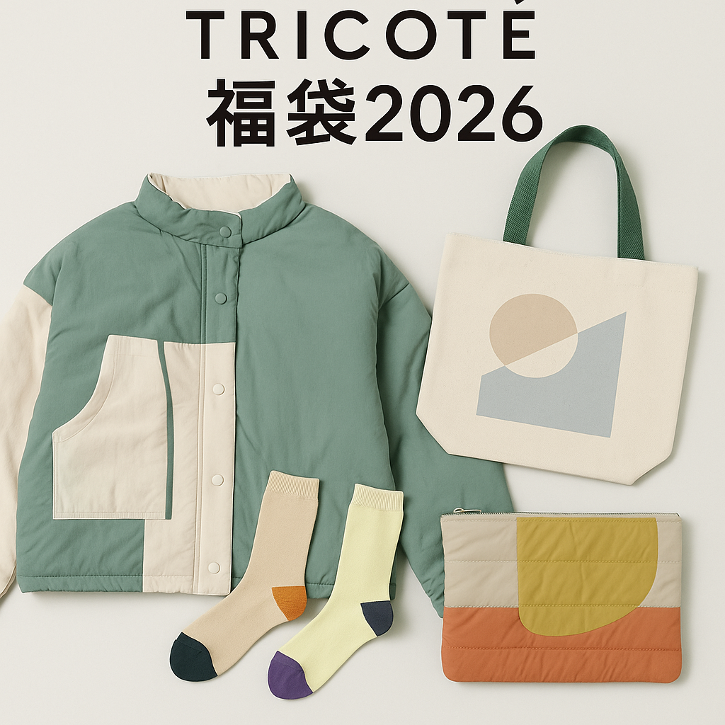 トリコテ福袋2026の画像
