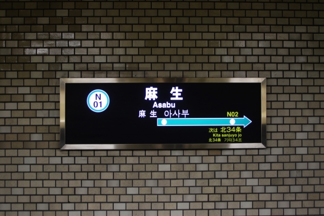 ロピア屯田店最寄り 地下鉄南北線「麻生駅」の駅看板写真