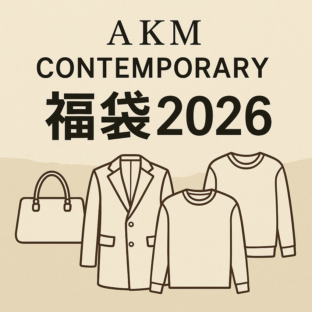 AKM Contemporary（エイケイエム コンテンポラリー）福袋2026の内容をイメージしたビジュアル。アウター、トップス、バッグなど大人向けアイテム構成を表現したデザイン。