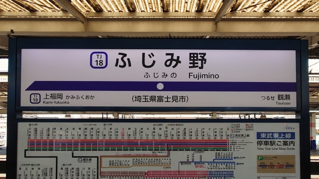 ロピアふじみ野店最寄りのふじみ野駅の写真