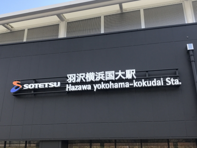 ロピア横浜羽沢店最寄り駅の羽沢横浜国大駅の画像