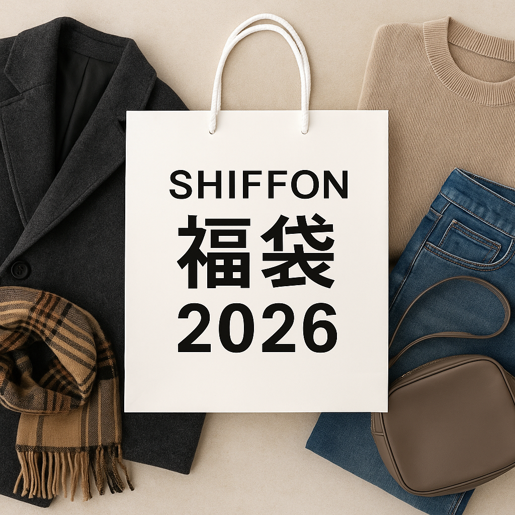 SHIFFON福袋2026のイメージ画像。アウターやトップス、デニム、小物などを組み合わせた新春福袋の内容をイメージしたビジュアル。