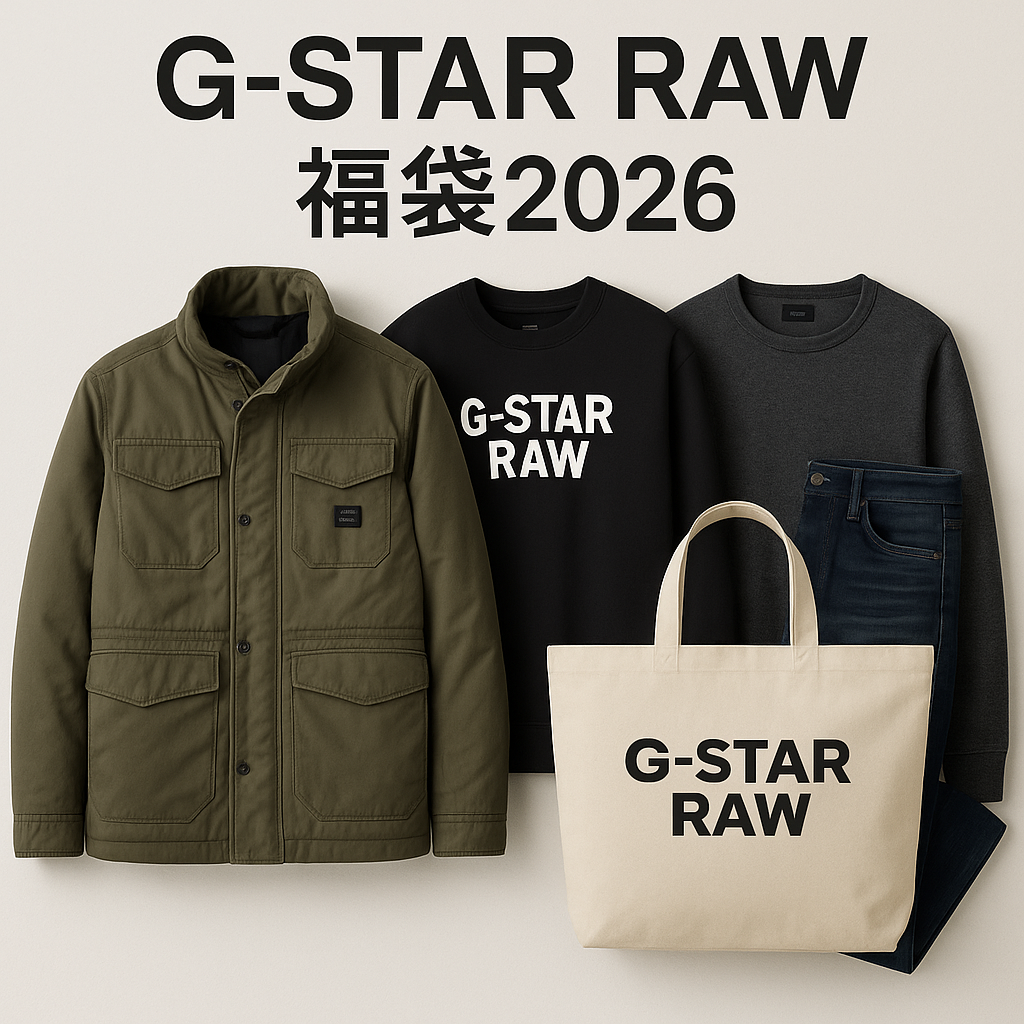 G-Star RAW福袋2026の画像