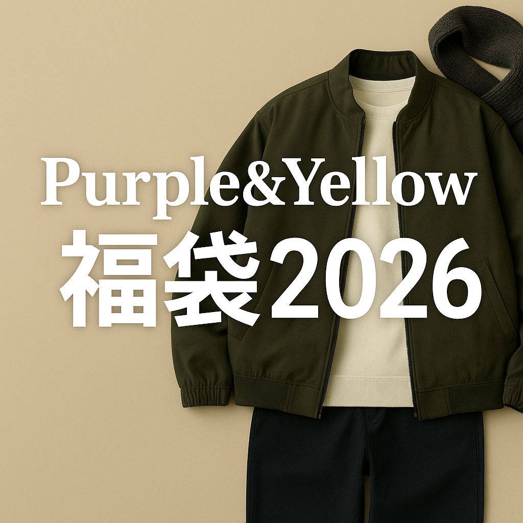 Purple&Yellow福袋2026の画像