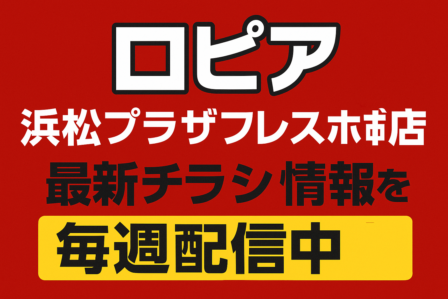 ロピア浜松プラザフレスポ店の最新チラシ情報を毎週配信中と表示された赤と黄色の告知バナー画像