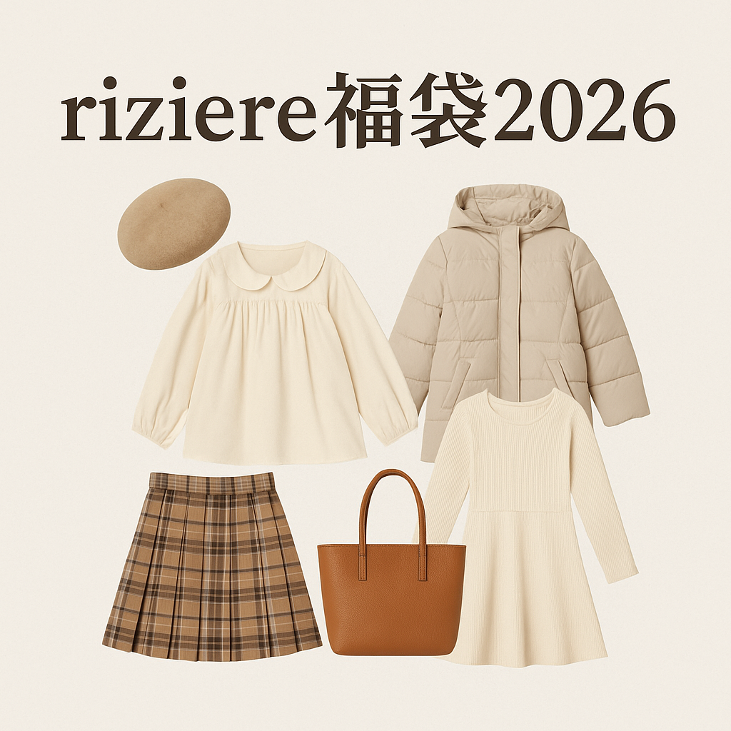 riziere福袋2026のイメージ画像。ベージュ系カラーの女の子向けコートやワンピース、スカート、トップス、ベレー帽、バッグが並んだコーディネート。
