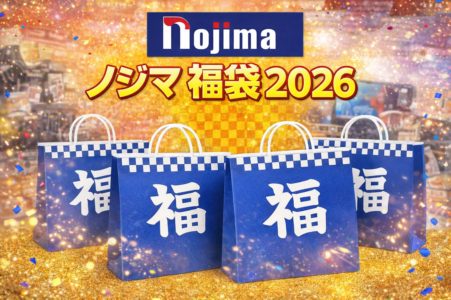 ノジマ 福袋 2026 のアイキャッチ画像