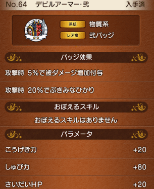 ドラクエ10 デビルアーマー弐バッジ効果（被ダメージ増加付与・ぶきみなひかり・ステータス）