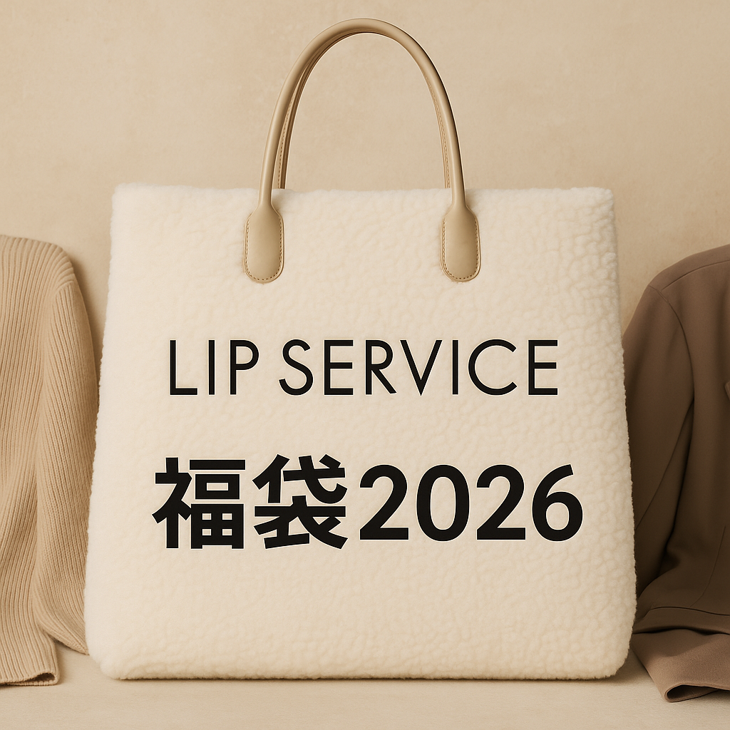 LIP SERVICE福袋2026の画像