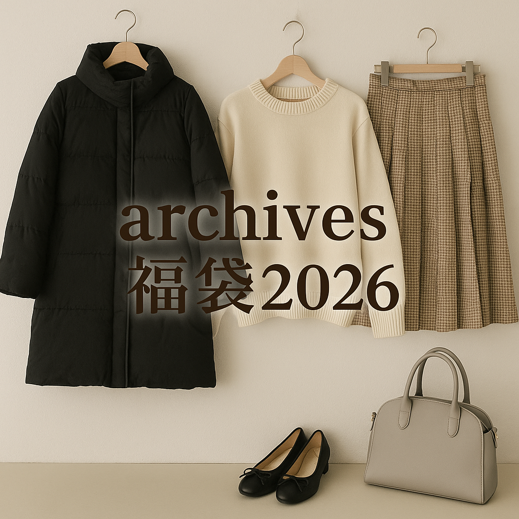 archives福袋2026の画像