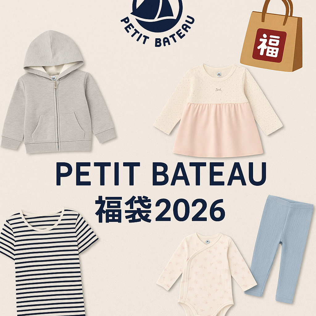 PETIT BATEAU福袋2026を表現したイメージ画像。ベビー服やキッズ服、プチバトーのロゴと福袋アイコンが配置された、ナチュラルな色調のデザイン。