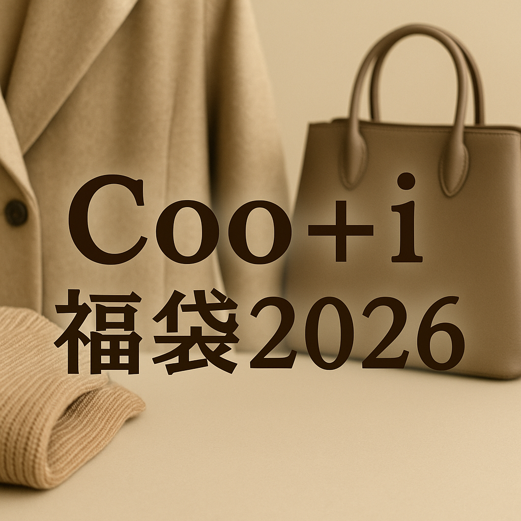Coo+i福袋2026の画像