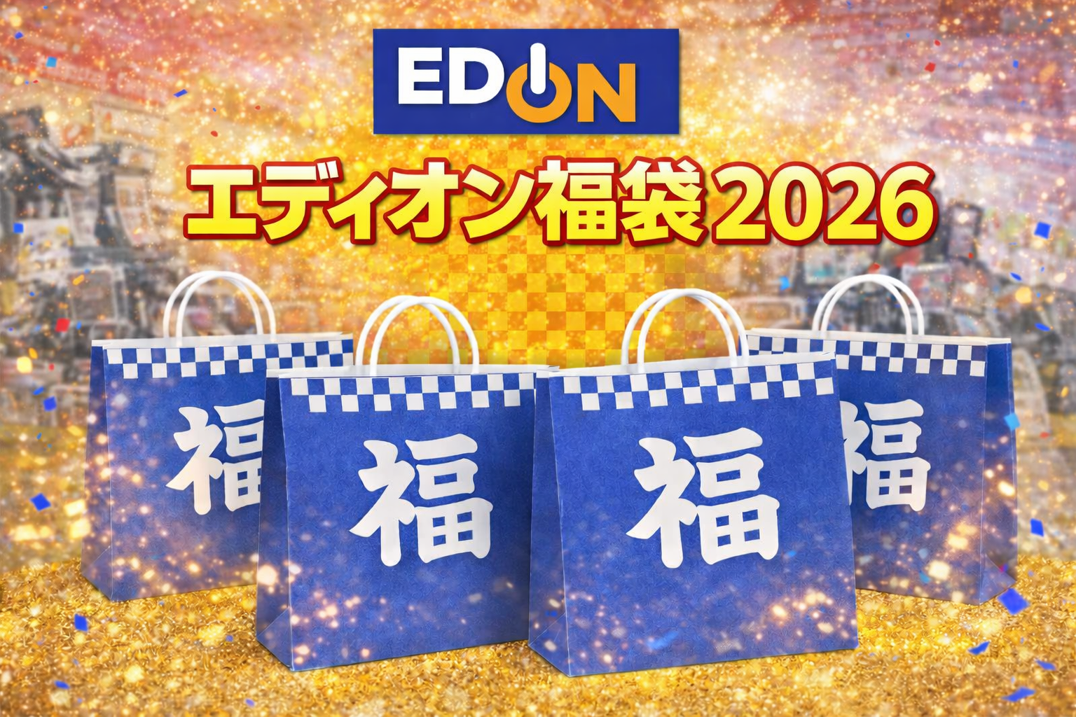 エディオン 福袋 2026 のアイキャッチ画像