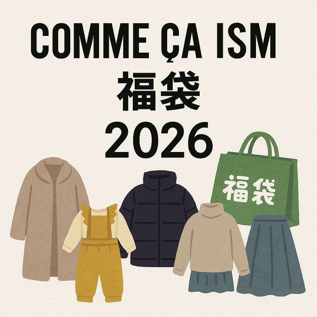 コムサイズム福袋2026の画像