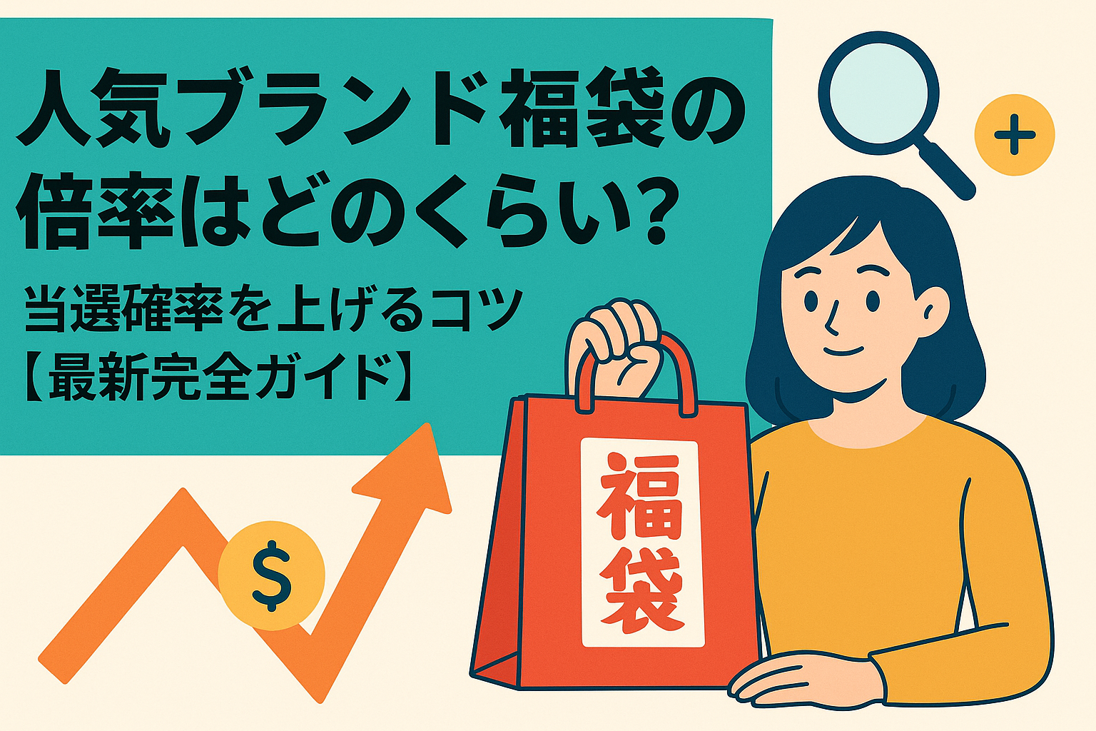 人気ブランド福袋の倍率の画像