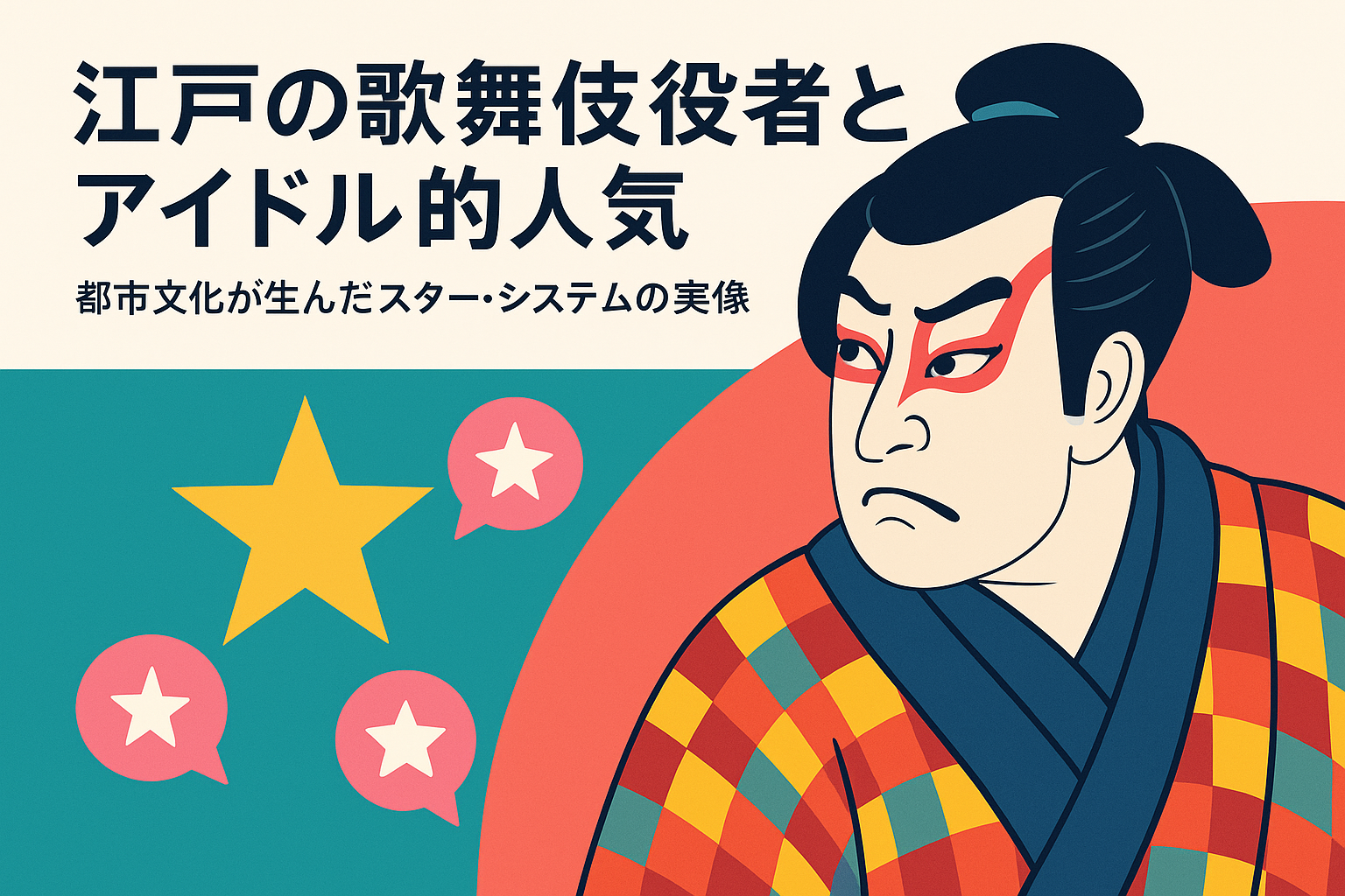 江戸の歌舞伎役者の画像