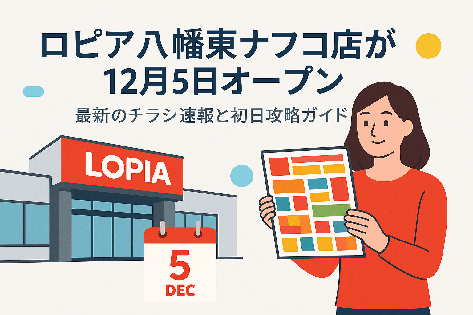 ロピア八幡東ナフコ店のオープン告知画像。12月5日開店と最新チラシ掲載を知らせるデザイン。