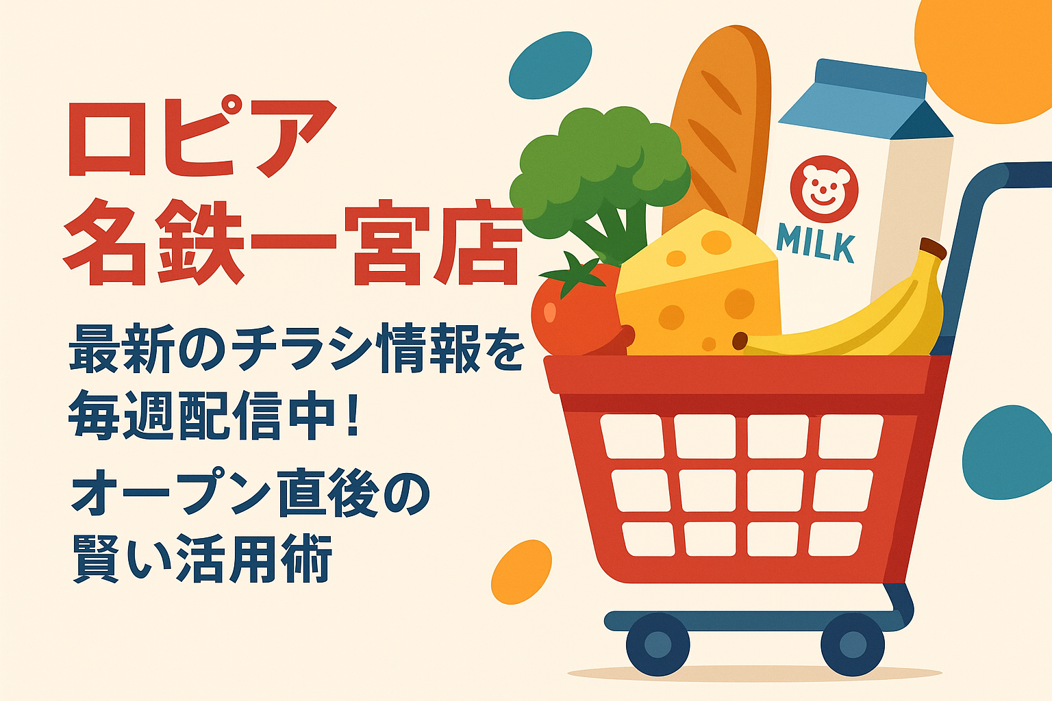 ロピア名鉄一宮店の最新チラシ更新案内｜毎週火曜朝8時更新