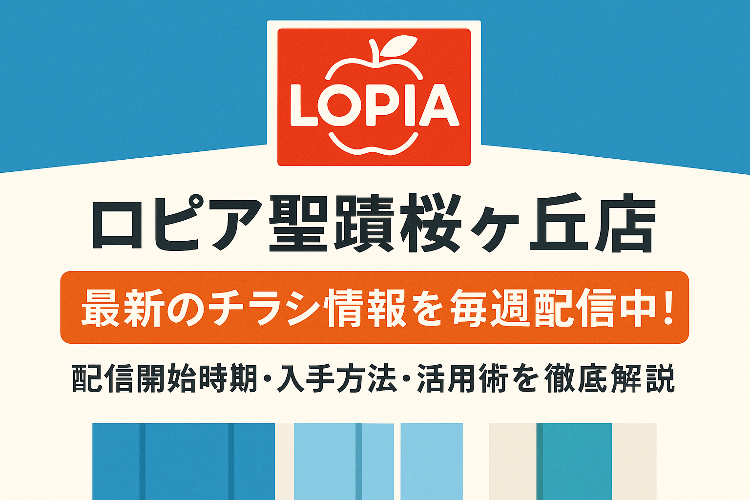 ロピア聖蹟桜ヶ丘店の最新情報を毎週更新する案内バナー画像