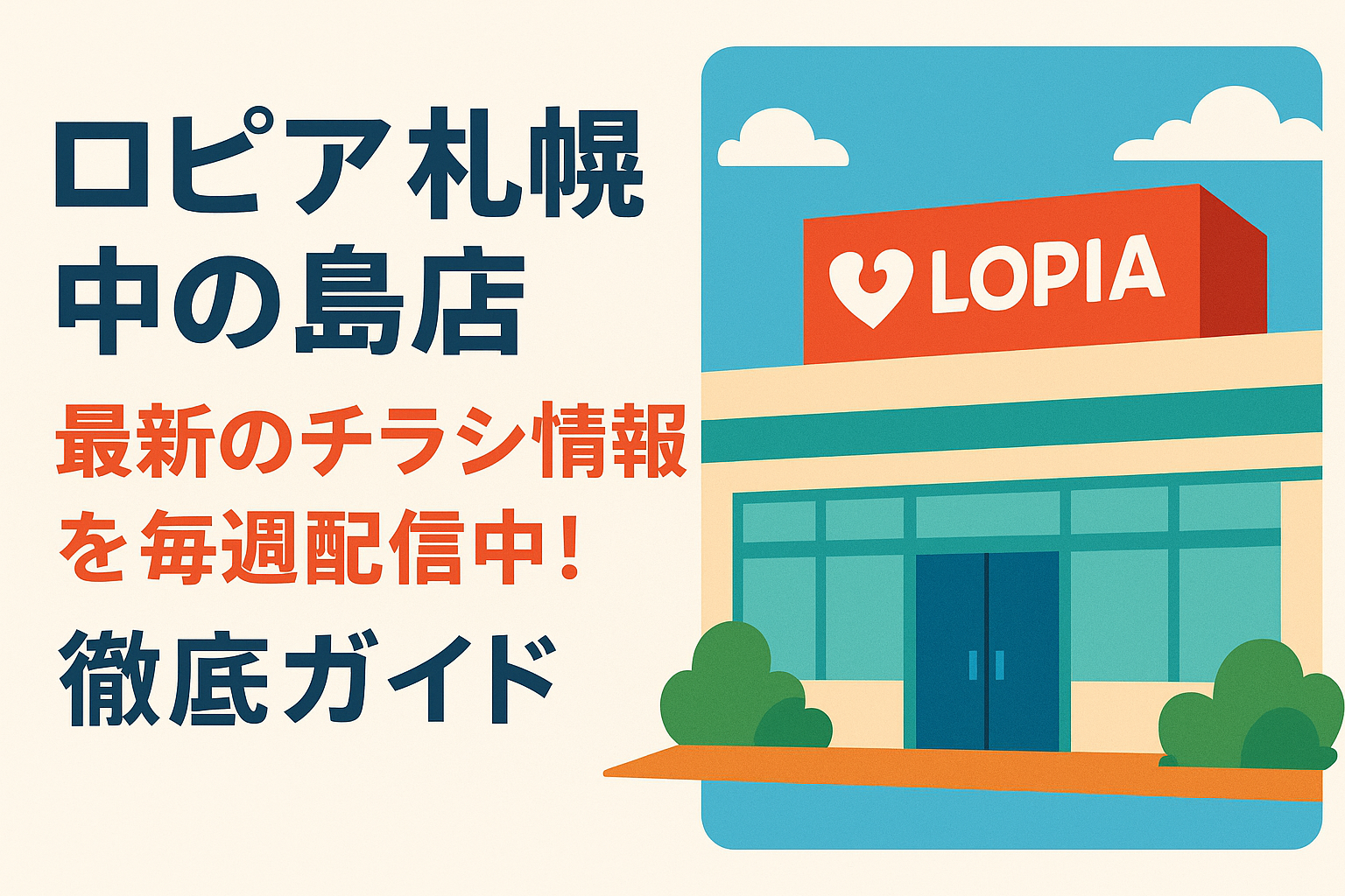 ロピア札幌中の島店【2026年1月20日～26日】精肉・鮮魚・惣菜の目玉商品！最新チラシ特売＆セール一覧 | 生活お役立ち情報発信ブログ
