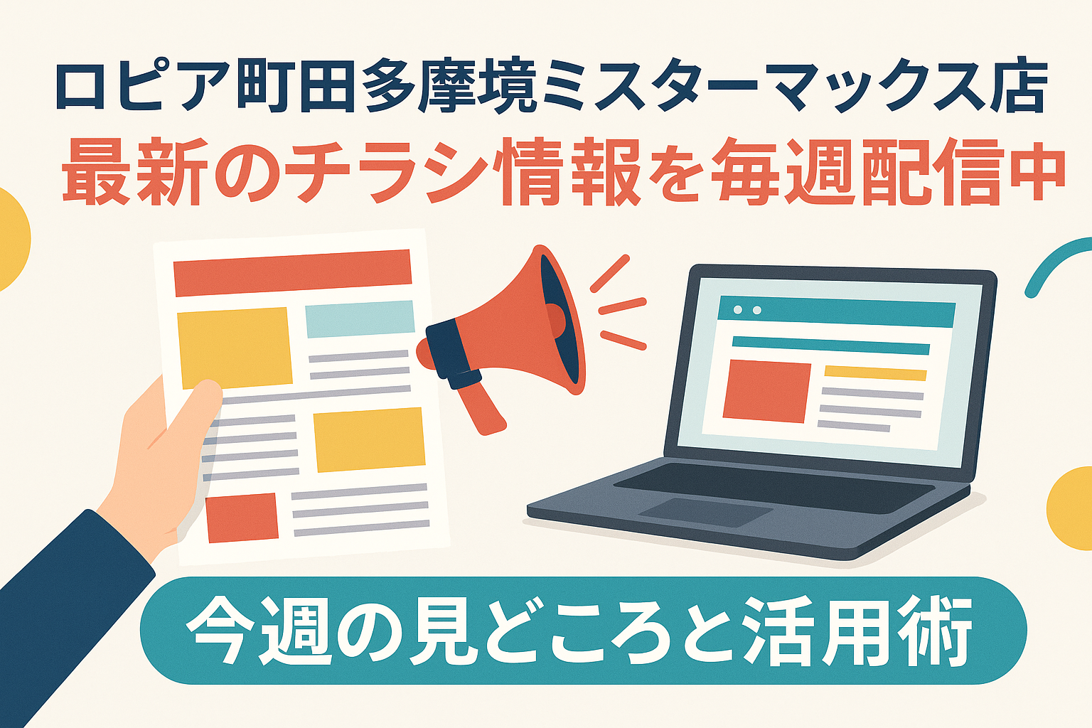 ロピア町田多摩境ミスターマックス店の最新チラシ更新案内｜毎週火曜朝8時更新