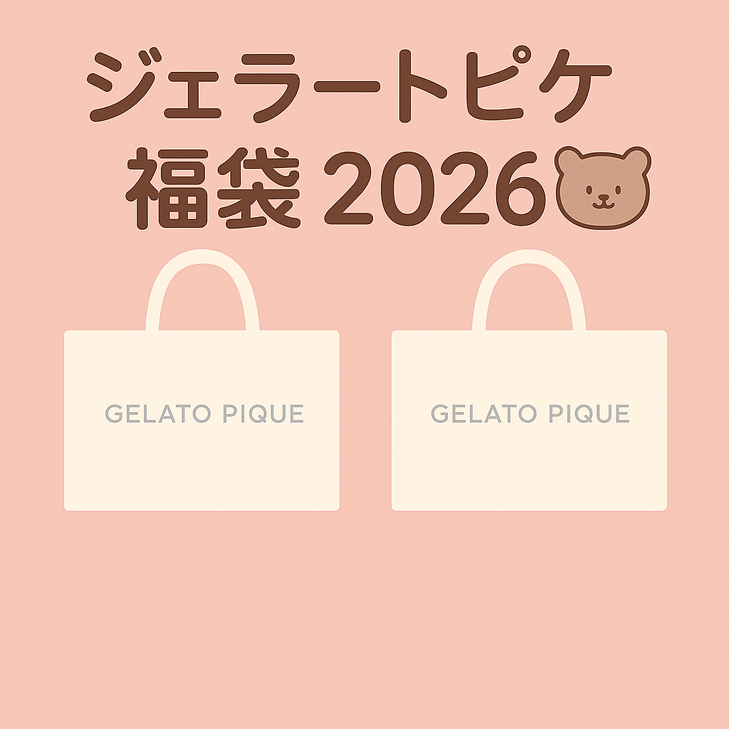 ジェラートピケ福袋2026の画像