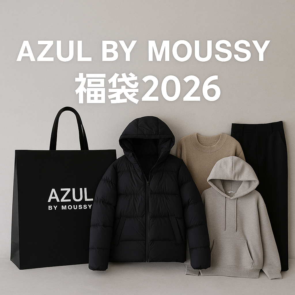 AZUL BY MOUSSY2026福袋の画像