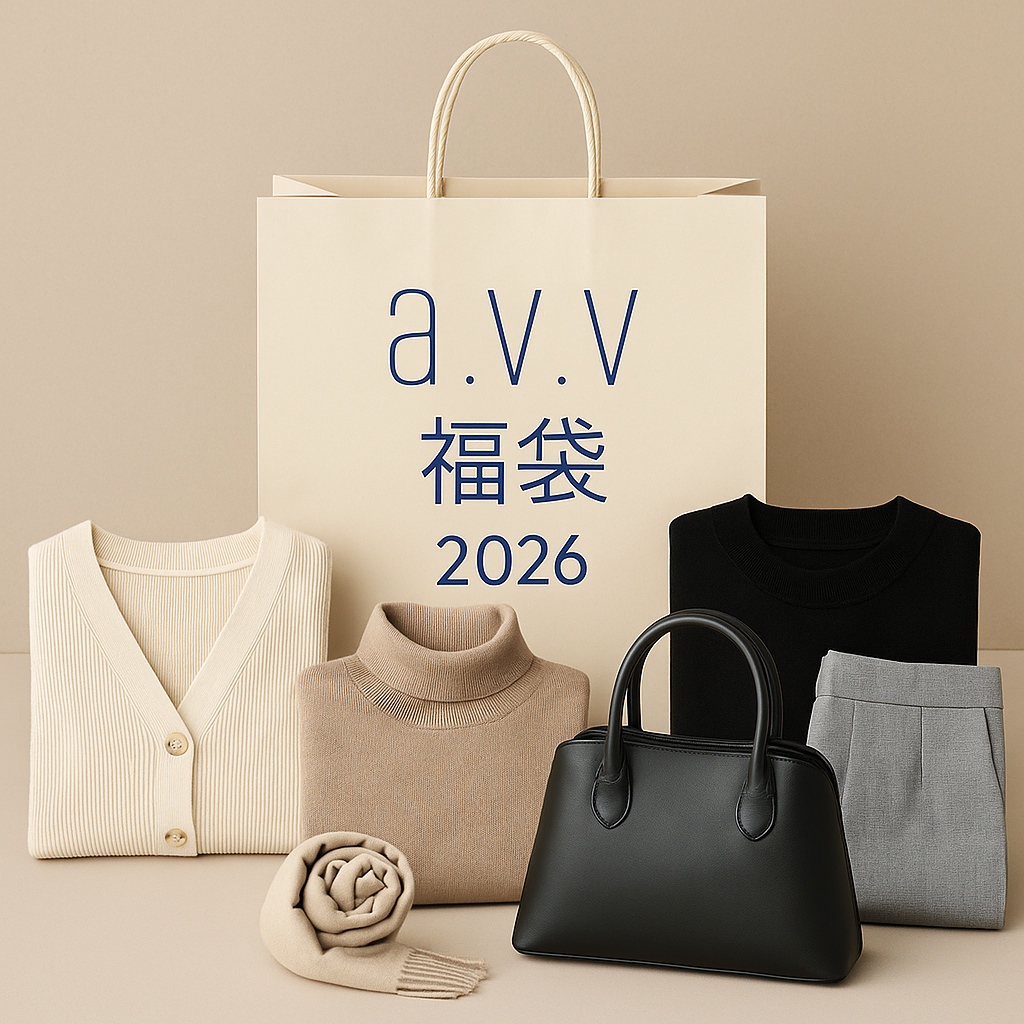 a.v.v福袋2026のイメージ画像（5点セットのレディースファッション）