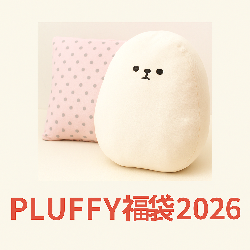 PLUFFY福袋2026の画像