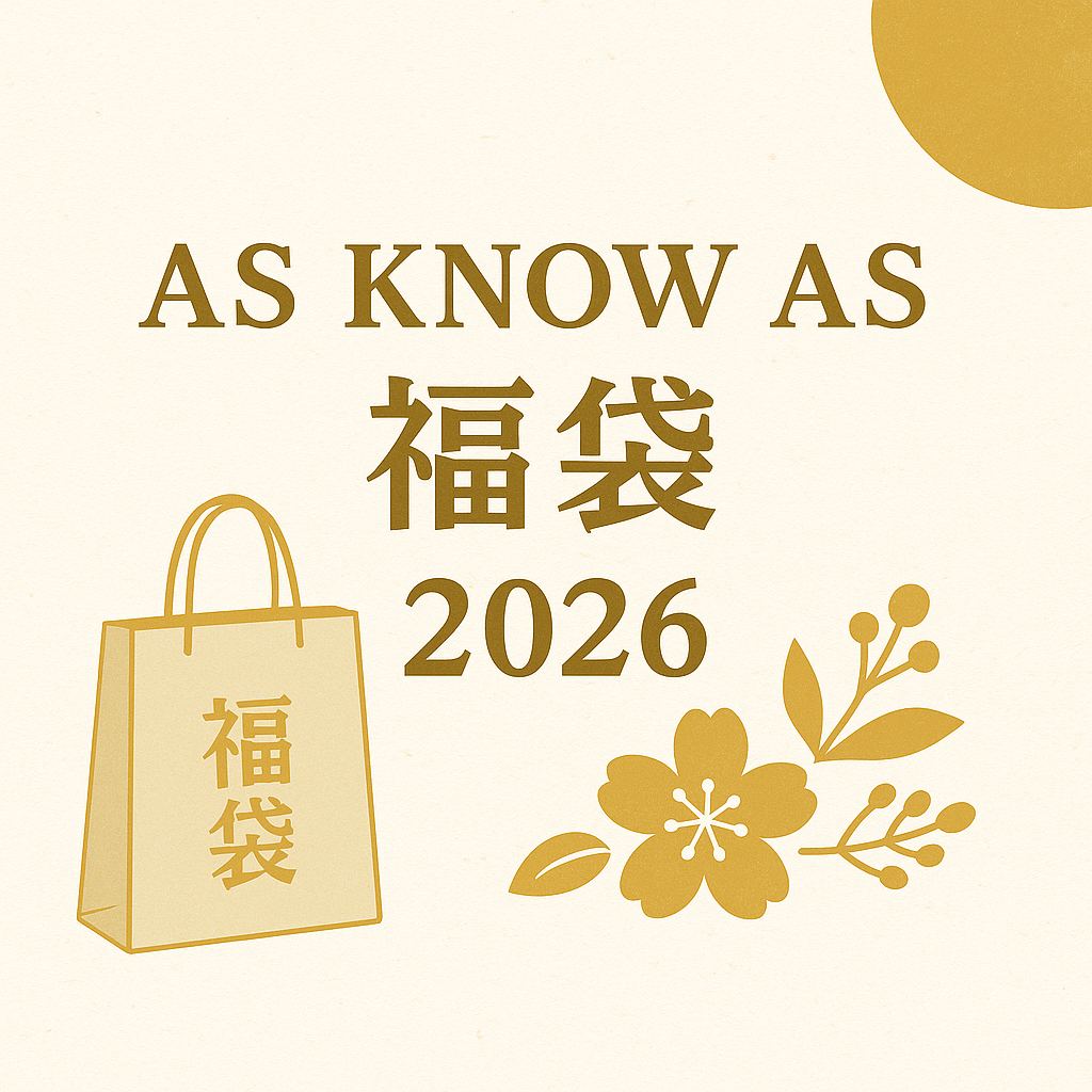 AS KNOW AS福袋2026の画像