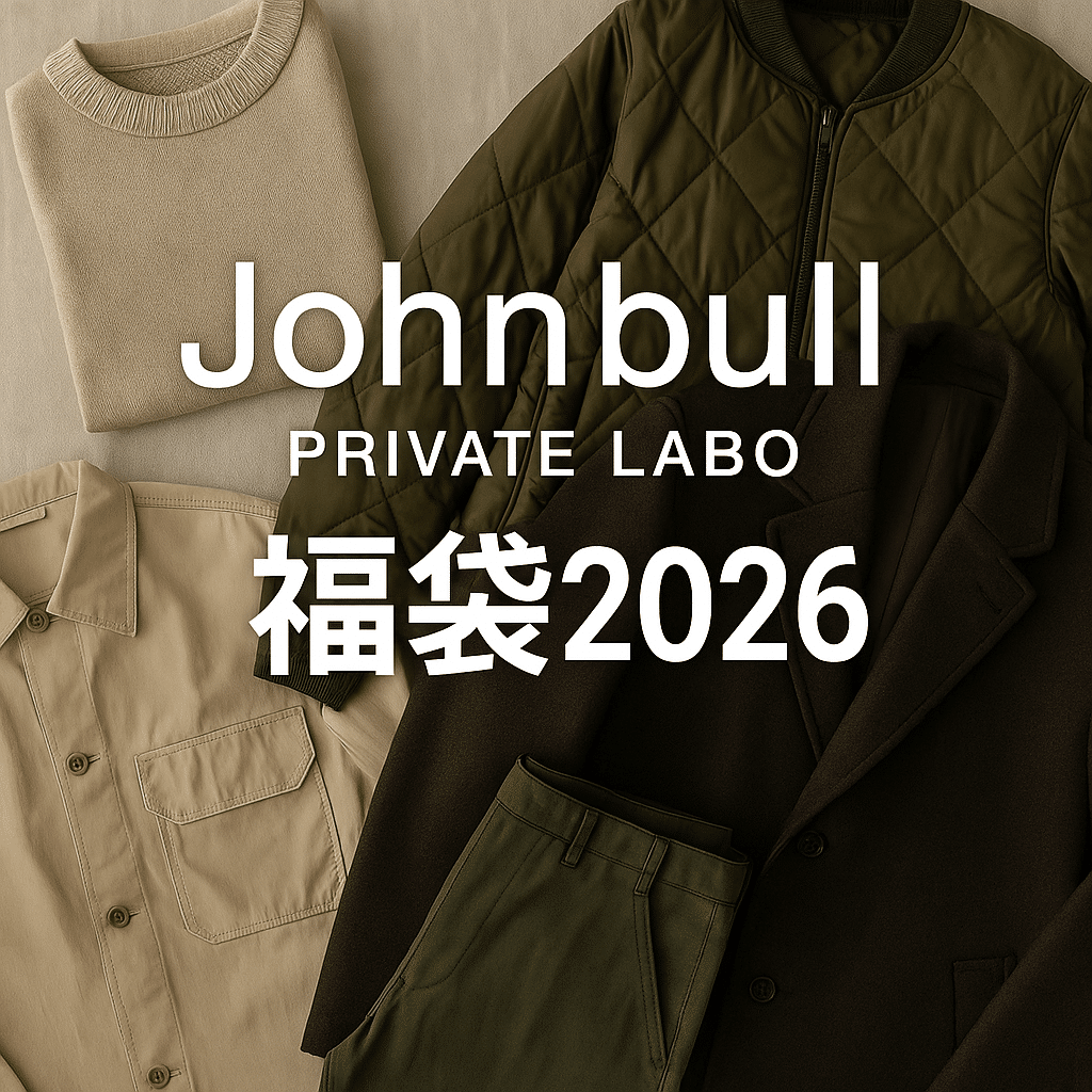 Johnbull Private labo福袋2026の画像