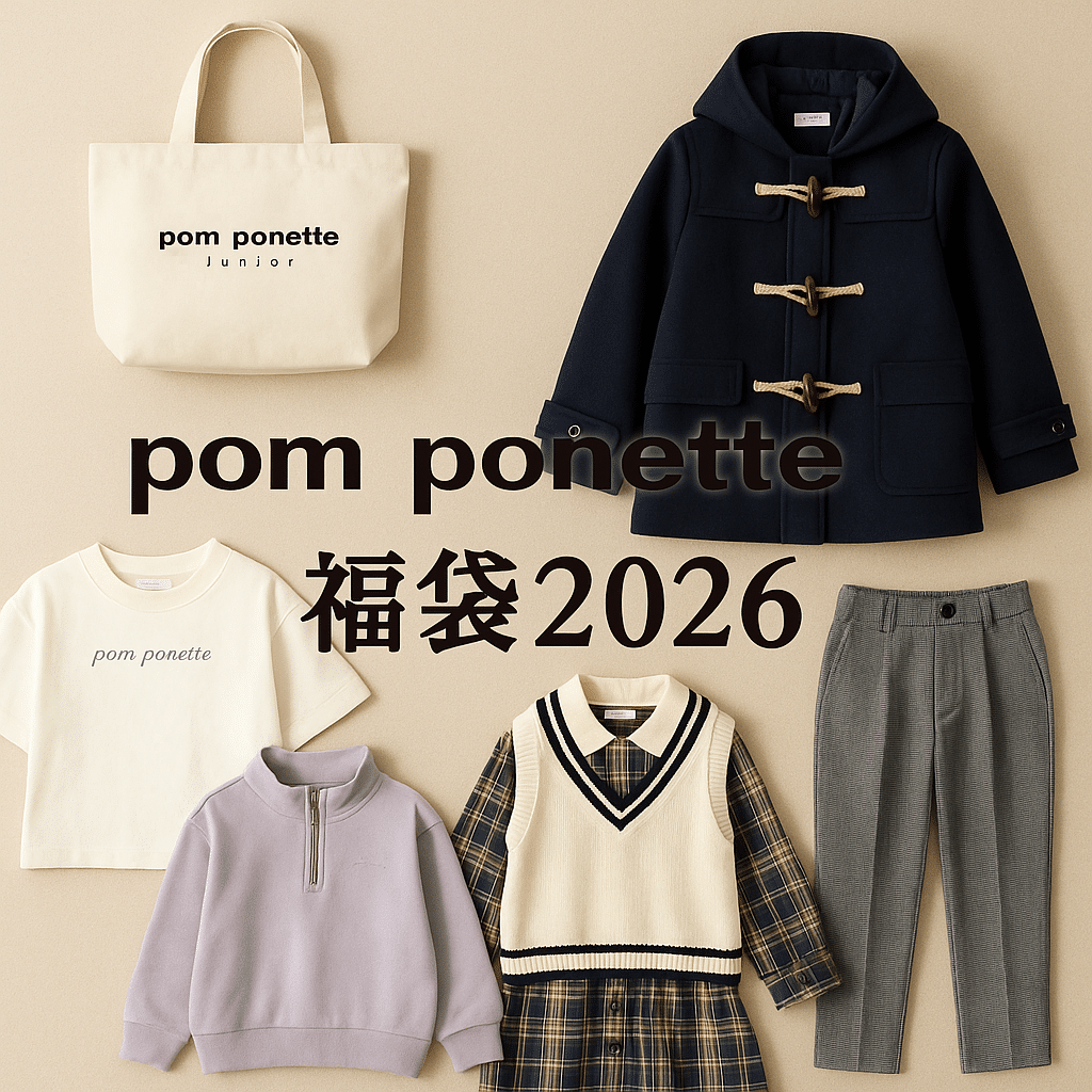 ポンポネットジュニア福袋2026の画像