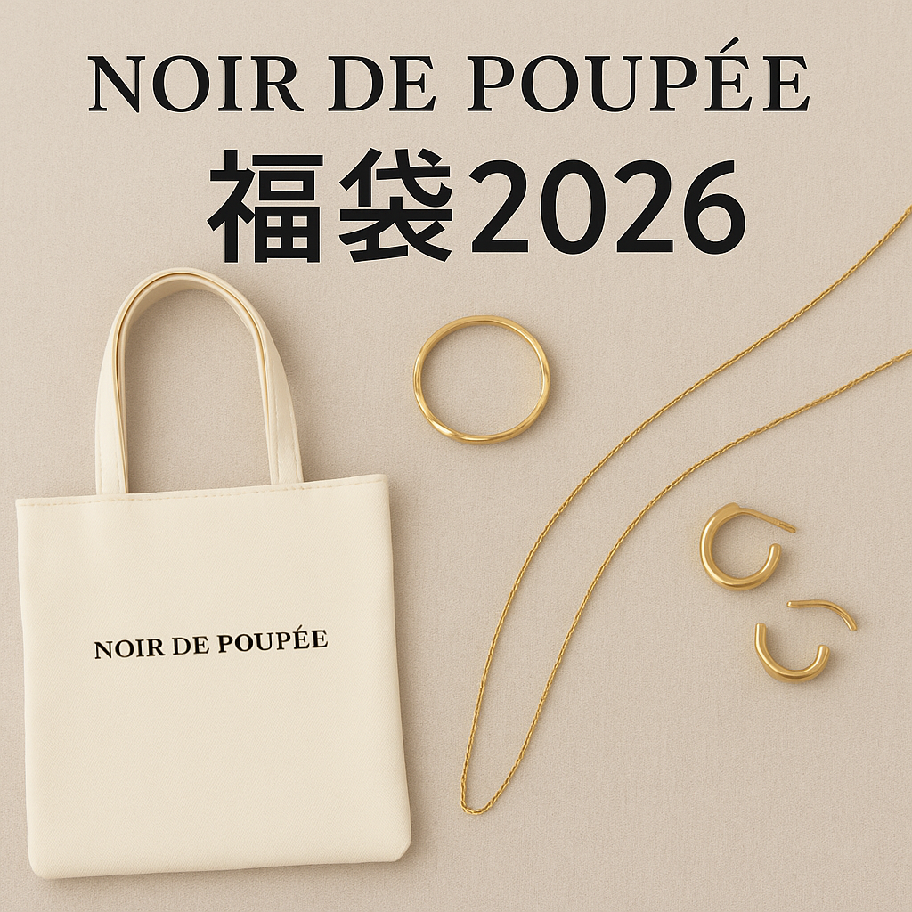 NOIR DE POUPEE（ノワール ド プーペ）福袋2026のイメージ画像。ブランドロゴ入りのミニトートバッグと、上品なゴールドジュエリーが並んだ高級感のあるビジュアルです。